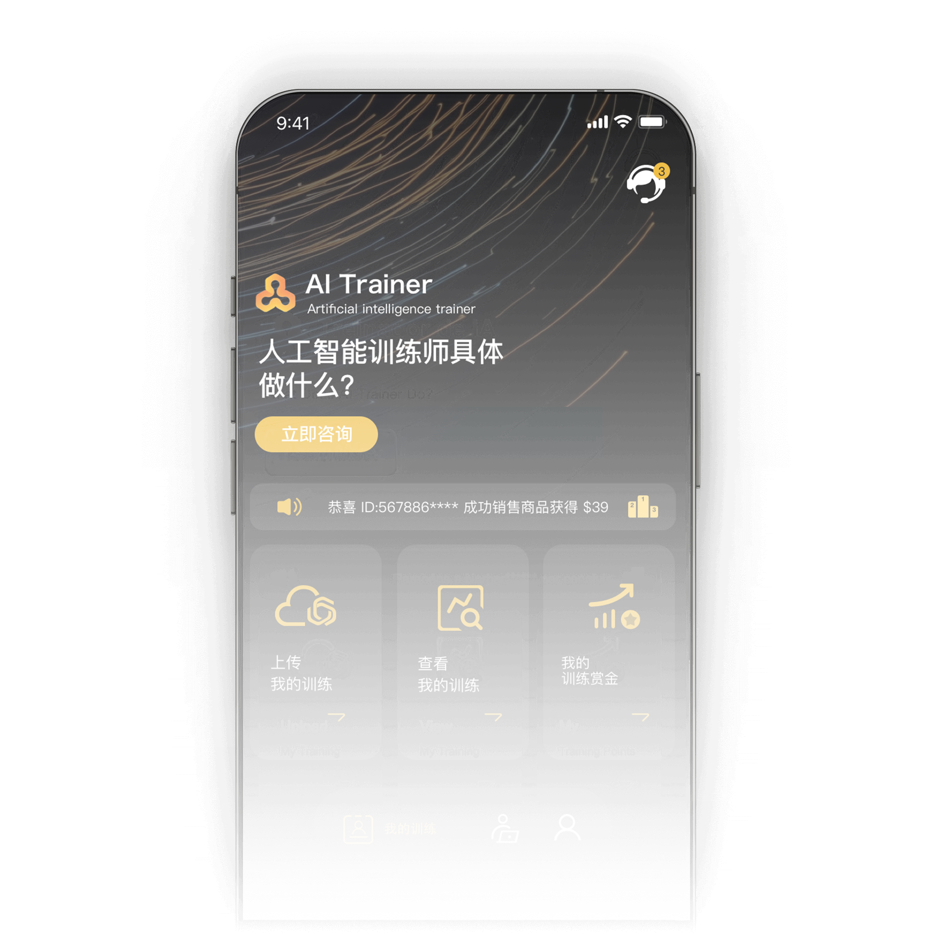 AI训练师手机界面